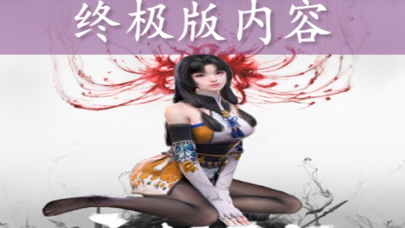 永劫无间终极版所有内容和第一把壶中日月剑皮肤