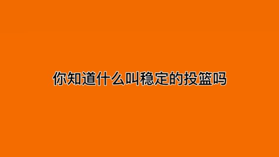 你知道什么叫稳定的投篮吗