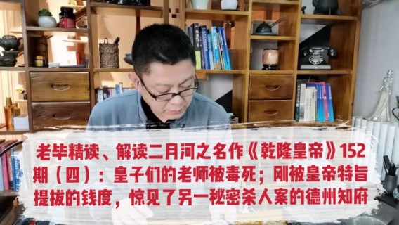 老毕精读、解读二月河之名作《乾隆皇帝》152（四）：皇子们的老师被毒死；刚被皇帝提拔重用的钱度，惊见了另一秘密杀人案的德州知府