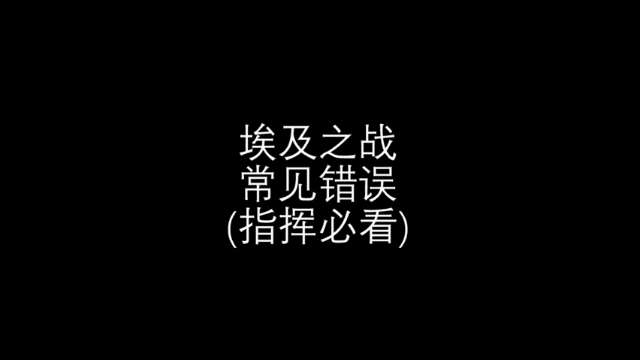 【万国觉醒】干货！盘点埃及联赛中的常犯错误(指挥必看)