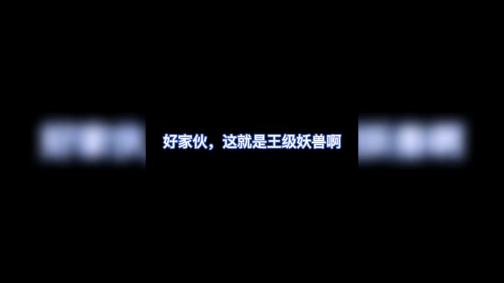 王兽现身