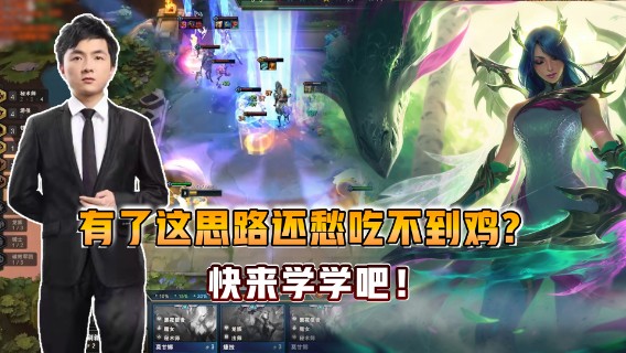 云顶之弈仙凡：有这思路还愁吃不到鸡？