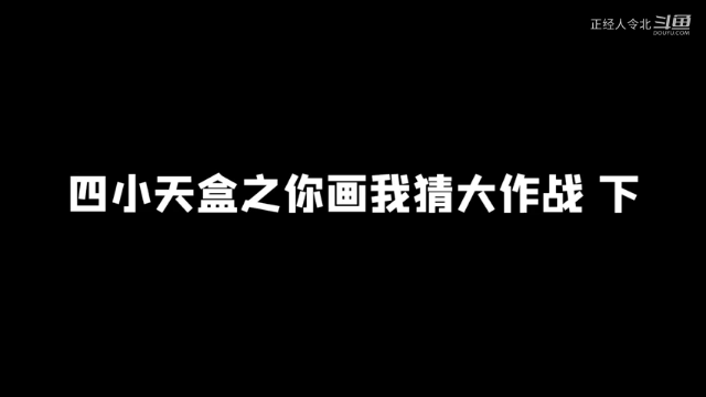 四小天盒之你画我猜大作战-大家的画工真的都很传神