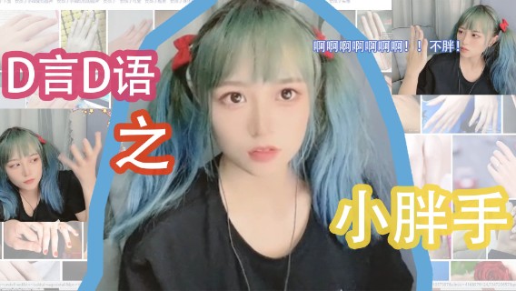 【D言D语】啊啊啊啊！！不胖！真的不胖！