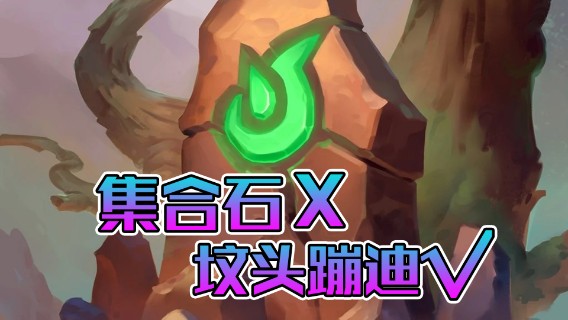 稻哥炉石12胜竞技场（瞎子）：集合石X坟头蹦迪√