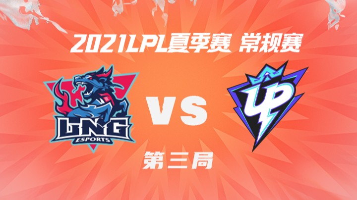 2021LPL夏季赛-常规赛-LNGvsUP-0710-3