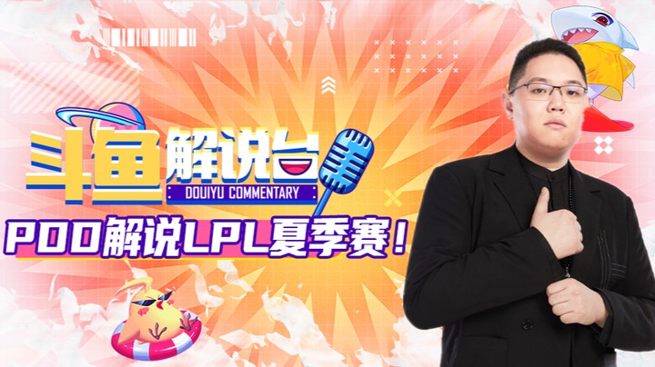斗鱼解说台-PDD OB夏季赛 RNGvsIG