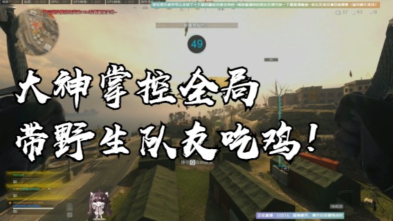 大神掌控全局带野生队友吃鸡！