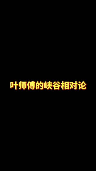 7.7-叶音符（叶师傅的峡谷相对论）
