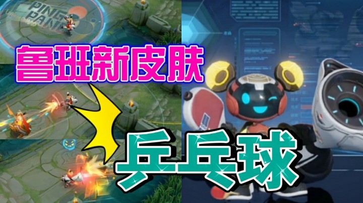 王者荣耀：鲁班又出新皮肤了，这次的皮肤是乒乓球系列的皮肤，简直运动风十足！