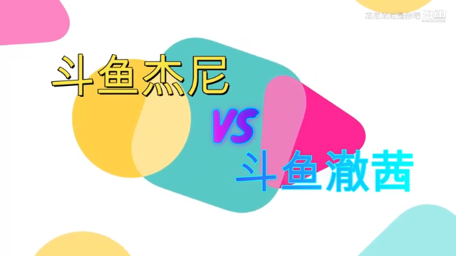 热血街篮斗鱼杰尼VS斗鱼澈茜
