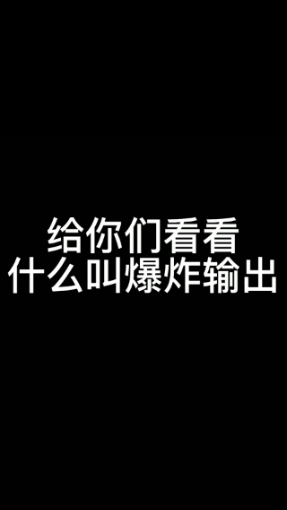 大嘴爆炸输出