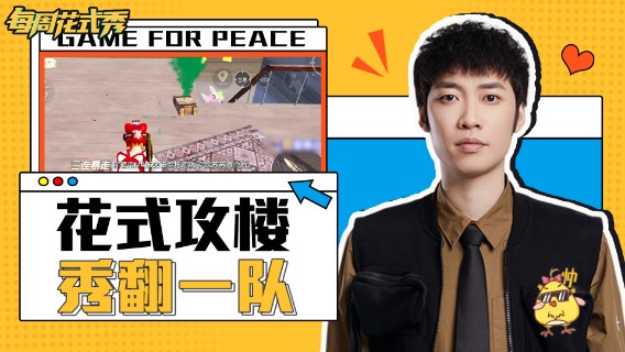 【每周花式秀】海岛跑酷王，攻楼的方式你根本想象不到