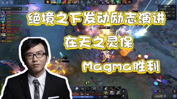 【叁肆叁肆】绝境之下发动励志演讲，在天之灵保Magma胜利