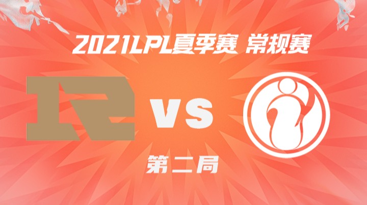 2021LPL夏季赛-常规赛-RNGvsIG-0710-2