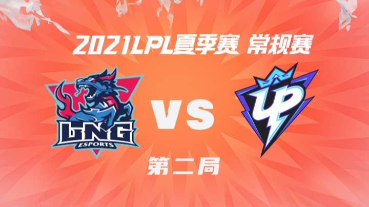 2021LPL夏季赛-常规赛-LNGvsUP-0710-2