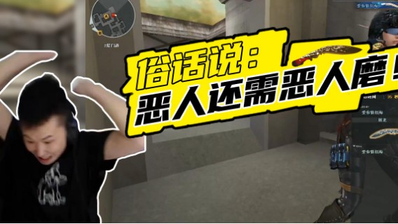 俗话说：恶人还须恶人磨