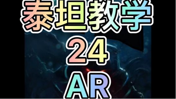 泰坦教学24：AR