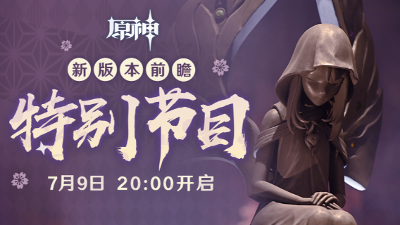 《原神》2.0版本「不动鸣神，泡影断灭」前瞻特别节目