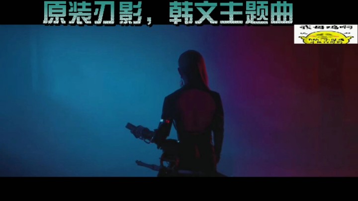原装刃影，韩文主题曲！