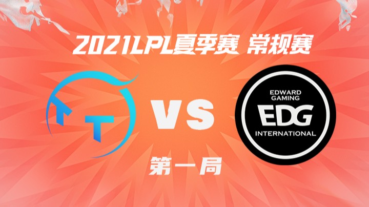 2021LPL夏季赛-常规赛-TTvsEDG-0710-1