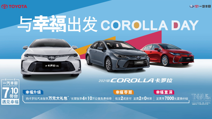 顺德合诚丰田-卡罗拉DAY主题日1