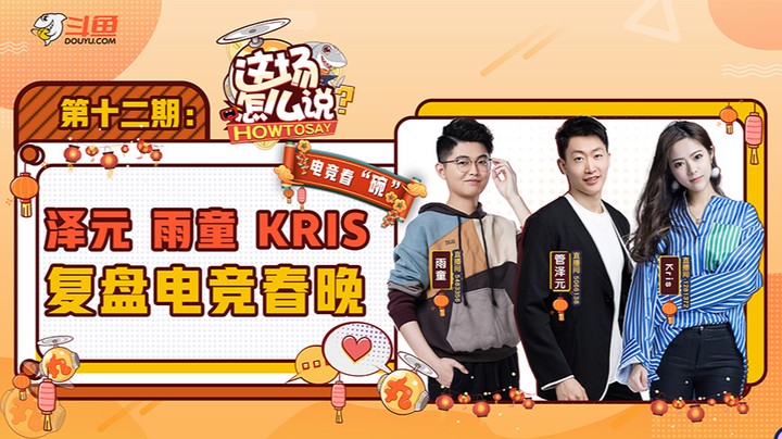 这场怎么说-泽元雨童Kris复盘电竞春晚-0710