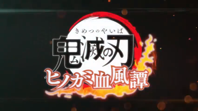 漫改游戏《鬼灭之刃：火神血风谭》新预告公布