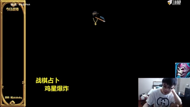 【2021-07-10 09点场】熊jolababy：炸鱼3号机 让战棋快乐一点