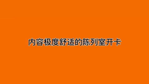 内容极度舒服的陈列室开卡