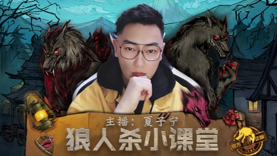 《狼人杀小讲堂》化腐朽为神奇（附名场面）