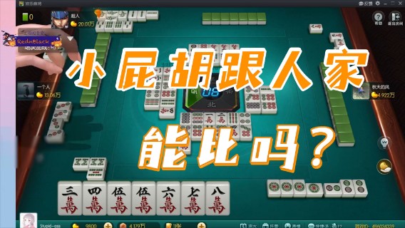 小团团：我这小屁胡跟人家能比吗？