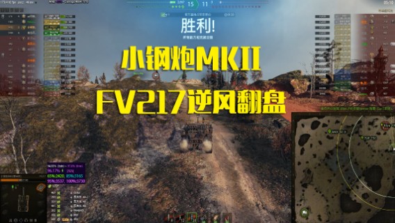 小钢炮MKII-FV217逆风翻盘