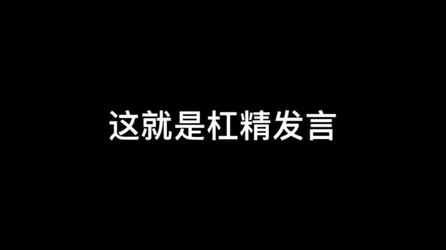 这就是杠精发言