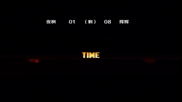 《小狼解说》小吖VS辉辉-截江救辉辉之我辉炸了