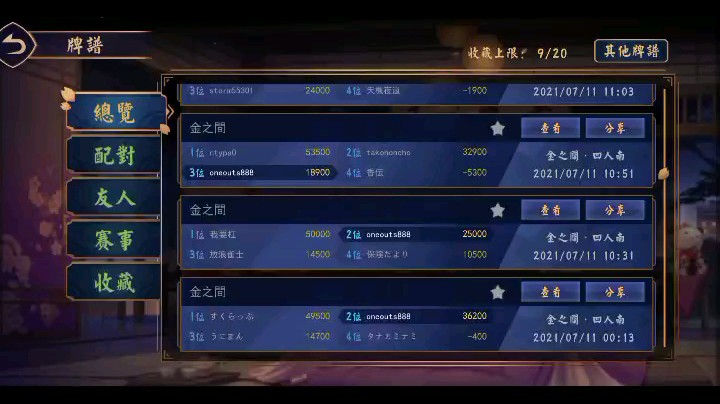 2号-这20210711战绩12局2231111311132
