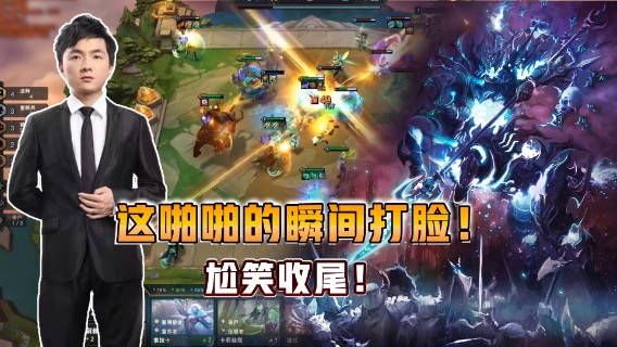 云顶之弈仙凡：被打脸了