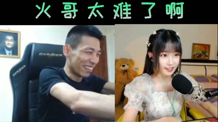 火哥太难了！