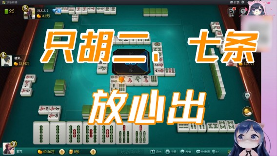 小团团：我只胡二条和七条，你们放心出