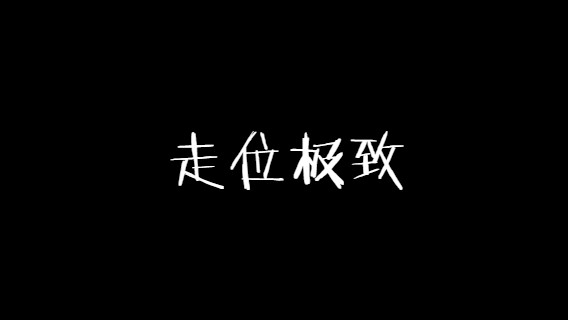 走位极致