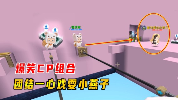 迷你世界：爆笑三人团结一心，老墨和萌虎妹CP组合，戏耍小燕子