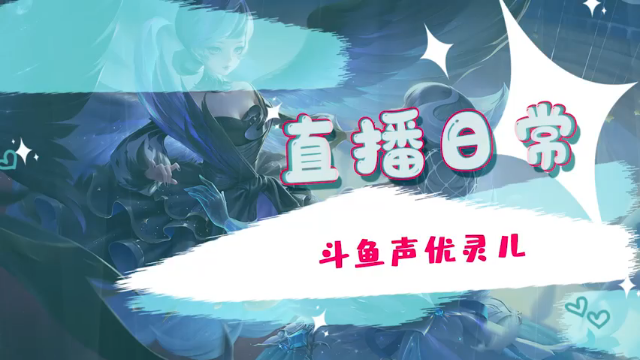 灵儿的直播集锦12