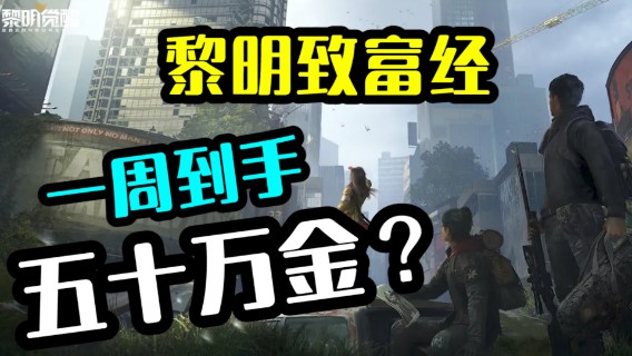 【黎明觉醒】超详细致富攻略，不会真的有人一周赚不到50w金吧？