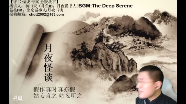 【2021-07-11 01点场】月夜说书人：周六（7.10）晚9点半，怪谈+聊斋