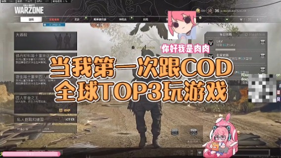 【肉肉】当我第一次跟COD全球TOP3玩游戏