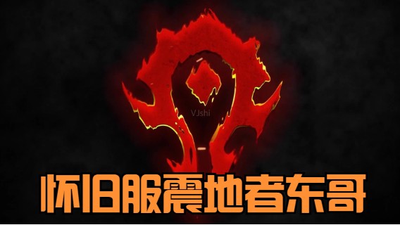 魔兽世界东哥的精彩时刻 20210711 12点场玛瑟里顿