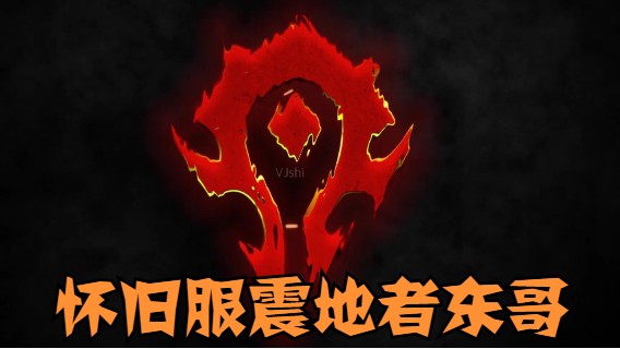 魔兽世界东哥的精彩时刻 20210711 09点场玛瑟里顿