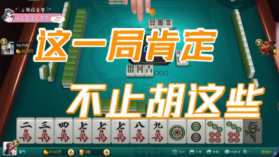 小团团：我这一局肯定不止胡这些