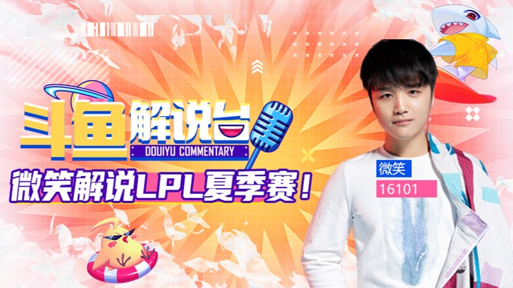斗鱼解说台-微笑OB夏季赛 WEvsJDG