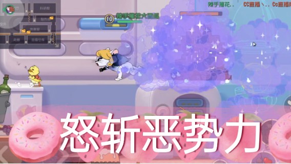 猫和老鼠暑假冲冲冲：怒斩恶势力第二期